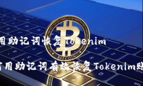 # 用助记词恢复Tokenim

如何用助记词有效恢复Tokenim账户？