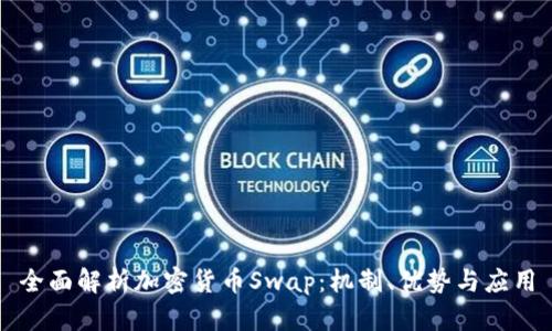 全面解析加密货币Swap：机制、优势与应用