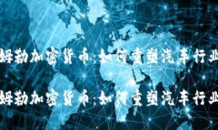 揭秘戴姆勒加密货币：如何重塑汽车行