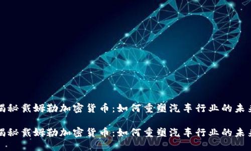 揭秘戴姆勒加密货币：如何重塑汽车行业的未来

揭秘戴姆勒加密货币：如何重塑汽车行业的未来