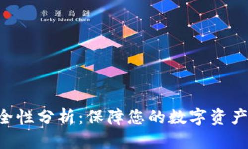 Tokenim安全性分析：保障您的数字资产安全的关键