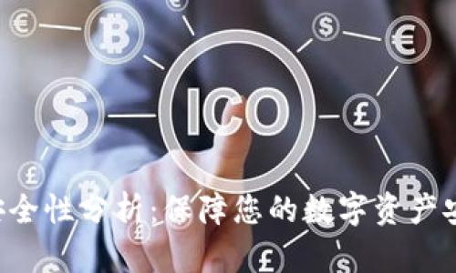 Tokenim安全性分析：保障您的数字资产安全的关键
