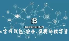 : IM Token官网钱包：安全、便捷的数字