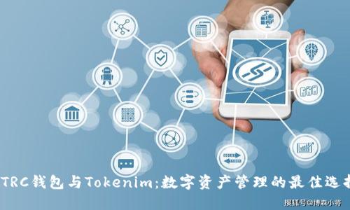  TRC钱包与Tokenim：数字资产管理的最佳选择