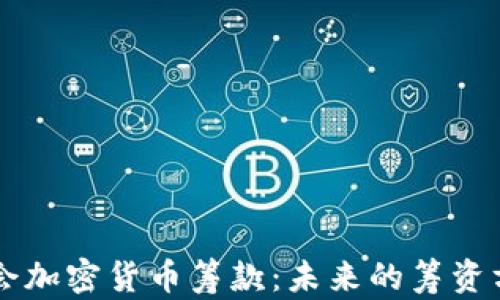 
国会加密货币筹款：未来的筹资方式