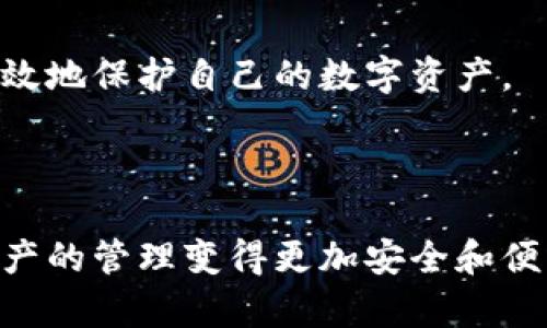   Tokenim冷钱包使用指南：保障您的数字资产安全 / 
 guanjianci Tokenim, 冷钱包, 数字资产, 安全存储 /guanjianci 

# Tokenim冷钱包使用指南：保障您的数字资产安全

在数字货币日益普及的今天，越来越多的人开始关注如何安全地存储自己的数字资产。Tokenim冷钱包作为一种新兴的存储解决方案，能够有效防止黑客攻击和其他潜在风险。本文将深度解析Tokenim冷钱包的功能、优缺点、如何使用以及常见问题，帮助用户了解冷钱包的优势，并使他们的数字资产更安全。

## 什么是Tokenim冷钱包？

Tokenim冷钱包是一种专门用于存储加密货币的硬件设备，与互联网断开连接，因此被称为“冷钱包”。与传统的热钱包相比，冷钱包提供了更高的安全性，因为热钱包连接互联网，容易受到黑客攻击。Tokenim冷钱包的设计旨在为用户提供安全、便捷的数字货币存储服务，适合长期持有不频繁交易的用户。

Tokenim冷钱包支持多种主流加密货币，包括比特币、以太坊及其ERC20代币等，用户可以通过该钱包轻松管理自己的数字资产。冷钱包的使用不仅可以防止资产被盗，也为用户提供了完整的隐私保护，避免个人信息泄露。

## Tokenim冷钱包的功能和优势

### 安全性

冷钱包最主要的优势就是安全性。Tokenim冷钱包通过离线存储数字资产，基本上抵御了大多数黑客攻击和网络威胁。此外，Tokenim冷钱包通常会内置强大的加密技术，确保用户的私钥始终处于保护状态，不会因上网而暴露。

### 用户友好性

Tokenim冷钱包的界面设计简洁且直观，方便用户快速上手，而不需具备过多的技术知识。新手用户可以在短时间内了解其基本功能，并且轻松完成存取款操作。

### 多币种支持

Tokenim冷钱包支持多种加密货币，满足用户对不同资产的存储需求。用户不必购买多个冷钱包来存储不同的币种，从而降低了成本和管理难度。

### 备份和恢复功能

Tokenim冷钱包还支持备份和恢复功能，这意味着即使设备丢失，用户也可以通过恢复助记词将资产恢复到新设备中。这为用户提供了额外的安全保障。

## Tokenim冷钱包的使用步骤

使用Tokenim冷钱包相对简单，用户可以按照以下步骤进行操作：

### 第一步：购买Tokenim冷钱包

首先，用户需要在Tokenim官方网站或者认证的经销商处购买冷钱包。确保购买过程中不要通过不安全的途径，避免买到伪造的产品。

### 第二步：安装钱包软件

收到冷钱包后，用户需要下载并安装Tokenim官方提供的钱包管理软件。根据软件提示连接冷钱包，确保设备与电脑之间的连接安全。

### 第三步：创建新钱包

用户可以根据提示创建一个新的钱包，并记录下助记词，这是恢复钱包的重要依据，切勿轻易泄露或遗失。

### 第四步：转入资金

创建钱包后，用户可以将其他钱包中的资金转入Tokenim冷钱包。用户只需在软件中找到自己的钱包地址，通过转账将资金发送到该地址。

### 第五步：定期备份

为进一步保障资产安全，用户应定期备份自己的钱包数据，并将助记词妥善保存。最好将备份信息写在纸上，保存在安全的地方，而不是仅仅依赖数字存储。

## 常见问题解答

接下来，我们将探讨与Tokenim冷钱包相关的一些常见问题，这些问题可能会帮助用户在使用过程中避免常见的陷阱。

### 问题一：Tokenim冷钱包安全吗？

#### 安全性分析

Tokenim冷钱包的设计初衷就是为了提供更高的安全性，用户将私钥离线存储，极大程度地降低了被网络攻击的风险。与热钱包相比，冷钱包没加密货币长期存储的优势明显。

冷钱包通常采用强加密技术，保障用户的私钥安全。此外，Tokenim的产品还会定期更新，其固件也会持续进行安全升级，以应对潜在的安全威胁。

#### 实际案例

某用户在使用热钱包时，由于钓鱼网站的干扰，私钥意外泄露，导致几千美元的数字资产被盗。而使用Tokenim冷钱包的用户，即使电脑中病毒，数字资产依然可以安全存储，因为私钥完全不在网上，这样的案例说明了冷钱包的必要性与安全性。

### 问题二：如何恢复Tokenim冷钱包？

#### 恢复步骤

Tokenim冷钱包提供了便捷的恢复方式。首先，用户需具备先前记录的助记词，这是恢复钱包的关键步骤。如果您的冷钱包丢失或损坏，只需按照以下步骤进行恢复：

1. 将新的Tokenim冷钱包连接至电脑，并打开钱包管理软件；
2. 选择“恢复钱包”功能，系统会提示用户输入助记词；
3. 严格按照提示输入助记词并确认，注意助记词的顺序和拼写；
4. 确认无误后，软件会自动恢复用户的钱包信息，用户就可以再次访问他们的数字资产。

#### 重要提醒

用户应确保助记词始终保存在安全的地方，避免在网上或不可信的设备上保留助记词。此外，建议定期备份助记词，以免丢失后无法恢复钱包。

### 问题三：Tokenim冷钱包能支持哪些币种？

#### 支持的币种

Tokenim冷钱包是一个多币种冷钱包，它支持市场上主流的加密货币，包括但不限于比特币、以太坊、莱特币、Ripple等。用户可以在同一个钱包中存储多种不同的数字资产，极大便利了资产管理。

支持多币种的功能让Tokenim冷钱包极具吸引力，尤其是对于持有多种加密货币的投资者。用户可以避免开启多个不同钱包，导致管理信息纷繁复杂的局面。

#### 未来的扩展

随着加密货币市场的不断发展，Tokenim团队也在不断更新其支持的币种列表。未来，用户可以期待更多的数字资产支持，以及改进的管理功能。

### 问题四：如何确保冷钱包的安全使用？

#### 安全使用建议

使用冷钱包并不意味着完全没有风险，用户在使用Tokenim冷钱包时，仍应遵循一些基本的安全使用建议，以确保数字资产的安全：

1. strong安全购买：/strong确保在官方网站或可靠的经销商处购买冷钱包，警惕假冒产品。
2. strong定期备份：/strong定期备份钱包数据，并妥善保管助记词，不要将其存储在网络上或易于被人访问的地方。
3. strong保护设备：/strong确保操作冷钱包的电脑或设备也具有良好的安全性，安装防病毒软件，并定期更新系统。
4. strong避免社交工程：/strong提防网络诈骗及社交工程手段，不要轻易泄露个人信息或私钥。

#### 结论

Tokenim冷钱包为数字资产的安全存储提供了可靠的解决方案，但用户仍需对其进行合理的管理和保护。通过遵循以上建议，用户可以更有效地保护自己的数字资产。

# 结束语

无论是投资加密货币还是进行数字资产交易，使用Tokenim冷钱包都是明智之选。它不仅为用户提供了高效的存储解决方案，也使得数字资产的管理变得更加安全和便利。希望本文能够帮助更多的用户正确理解Tokenim冷钱包的使用方式，并在加密货币的世界中保护好他们的资产。