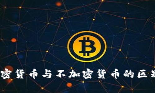 深入解析：加密货币与不加密货币的区别与未来趋势