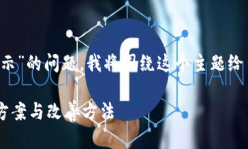 为了帮助您解决“tokenim2.0不显示”的问题，我将围绕这个主题给出一个的、相关关键词，并详细介绍。

Tokenim 2.0 不显示问题的解决方案与改善方法