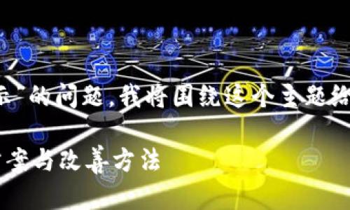 为了帮助您解决“tokenim2.0不显示”的问题，我将围绕这个主题给出一个的、相关关键词，并详细介绍。

Tokenim 2.0 不显示问题的解决方案与改善方法