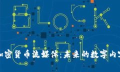 全面解析加密货币流媒体：未来的数字内容消费