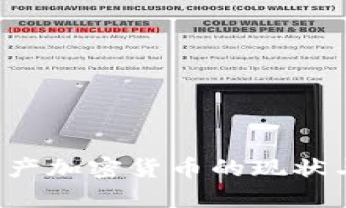 2023年国产加密货币的现状与未来展望