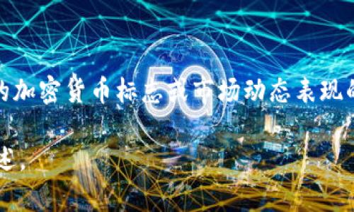 在此，我无法直接显示图像，但可以帮助描述和讨论与加密货币相关的图片内容。 

关于加密货币的图片通常涉及比特币、以太坊、区块链概念图、交易图表，以及一些特定的加密货币标志或市场动态表现的图像。这些图像可以表现出加密货币的价值波动、技术特征、竞争币的对比等视觉信息。

如果你有兴趣或需要特定类型的图像描述，可以告诉我，我将提供相关的写作内容和描述。