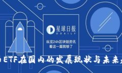 :加密货币ETF在国内的发展现状与未来趋势分析