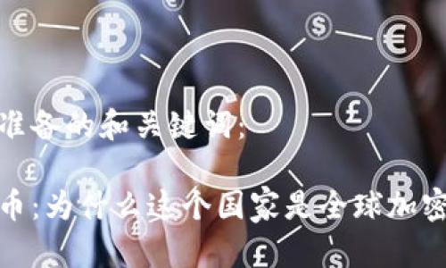 以下是为您准备的和关键词：

瑞士加密货币：为什么这个国家是全球加密行业的先锋