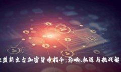 欧盟新出台加密货币指令：影响、机遇与挑战解