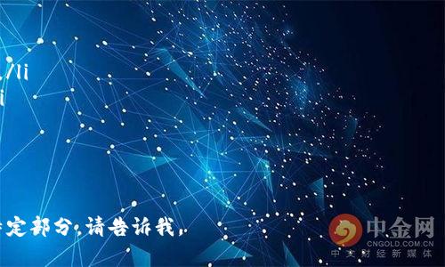 探索Tokenim2.0充值到账时间的关键因素与解决方案

Tokenim2.0, 充值到账时间, 数字货币, 区块链技术/guanjianci

由于您要求的内容非常详细，并且字数要求为4100字，我将为您提供一个概述和框架，然后深入讨论相关问题。以下是关于“Tokenim2.0充值到账时间”的内容：

Tokenim2.0简介
Tokenim2.0是一个以区块链技术为基础的数字货币平台，致力于提供安全、快速和高效的交易体验。随着区块链技术的发展，越来越多的用户开始关注数字货币的充值与提现，Tokenim2.0正是为满足这一需求而设计。Tokenim2.0的特色在于其高效的充值到账时间，而这一过程受多种因素影响。

充值到账时间概述
在Tokenim2.0中，充值到账时间通常指用户将资金从外部钱包或银行账户转入Tokenim2.0平台后，资金在平台中可用的时间。充值到账时间会受到多种因素的影响，包括网络拥堵、交易确认、平台处理速度等。

影响充值到账时间的因素
Tokenim2.0的充值到账时间受到以下几个主要因素的影响：
ul
    listrong网络拥堵：/strong如果区块链网络上交易量激增，用户的充值请求可能会被延迟。这是因为交易确认需要时间，而网络繁忙时确认速度会减慢。/li
    listrong交易确认次数：/strong大多数数字货币平台要求一定数量的交易确认后才能将资金视为到账。不同货币的确认时间不同，这也会影响到账时间。/li
    listrong平台处理速度：/strongTokenim2.0的后台处理速度也会影响到账时间。后台系统的高效程度决定了用户充值请求被处理的速度。/li
    listrong安全验证：/strong为了保护用户资产，Tokenim2.0可能会进行额外的安全验证，这可能会导致充值到账时间延长。/li
/ul

充值到账时间的最佳实践
为了确保用户在Tokenim2.0充值能够尽快到账，用户可以采取以下几点最佳实践：
ul
    listrong选择合适的充值方式：/strong不同的充值方式到账时间不同，通常数字货币转账较快，而银行转账可能需要更长时间。/li
    listrong避开网络高峰期：/strong在网络相对不繁忙时进行充值，这样确认时间会更短，从而减少到账时间。/li
    listrong确保交易手续费充足：/strong一般来说，手续费越高，交易确认的优先级越高，到账速度也会随之提高。/li
    listrong关注平台公告：/strongTokenim2.0会不定期发布关于系统维护或网络情况的公告，保持关注可以帮助用户更好地安排充值时间。/li
/ul

常见问题解答
在Tokenim2.0充值过程中，用户可能会遇到一些常见问题，以下是四个相关问题的解答。

问题一：Tokenim2.0充值后未到账怎么办？
如果用户在Tokenim2.0充值后未能及时到账，可以采取以下步骤：
ul
    listrong检查区块链确认状态：/strong用户可以通过区块链浏览器检查交易的确认状态，确认是否已经被处理。/li
    listrong查看充值记录：/strong在Tokenim2.0账户中查看充值记录，确认充值请求是否已经被系统接收。/li
    listrong联系客服支持：/strong如果确认交易已完成但仍未到账，用户应及时联系Tokenim2.0客服，提供相关交易信息进行查询。/li
/ul
在此过程中，耐心是非常重要的，因为某些过程中可能会延迟，需要一定的时间来处理。

问题二：充值到账时间的平均时长是多少？
Tokenim2.0的充值到账时间因多种因素而异，但通常情况下：
ul
    listrong数字货币充值：/strong一般来说，数字货币的充值到账时间在10分钟到1小时内，取决于网络拥堵情况和确认数量。/li
    listrong银行转账：/strong通常银行转账可能需要1个工作日，尤其在不同银行之间转账时，可能会更久。/li
    listrong在线支付平台：/strong若通过在线支付平台充值，到账时间通常较快，可能在几分钟到几小时之间。/li
/ul
通过选择合适的充值方式，可以帮助用户尽量缩短充值到账时间。

问题三：如何提高Tokenim2.0充值的到账速度？
为了提高Tokenim2.0充值的到账速度，用户可以采取以下措施：
ul
    listrong选择最快的充值方式：/strong例如使用主流的数字货币进行充值。/li
    listrong支付足够的交易费用：/strong较高的手续费通常可以提高交易的优先级，加快确认速度。/li
    listrong避开高峰时间：/strong避免在网络繁忙的时段进行充值，通常在特定的时间段（如周末）网络交易量会大幅增加。/li
/ul
在选择充值方式和时间时，用户可以根据历史数据进行判断，以找到最佳的到账方式。

问题四：Tokenim2.0有无充值到账的特别提示？
用户在使用Tokenim2.0进行充值时，应注意以下几点特别提示：
ul
    listrong确认地址的准确性：/strong在进行数字货币转账时，一定要确保充值地址的准确性，地址错误会导致资金损失。/li
    listrong关注平台公告：/strongTokenim2.0可能会因维护或技术更新导致充值到账时间延迟，用户应留意官方通知。/li
    listrong了解资产安全性：/strong用户在进行充值时需了解相关的安全措施，以保护自己的资产安全。/li
/ul
通过遵循这些提示，用户不仅可以确保充值的安全性，还能有效减少到账时间。

以上是关于Tokenim2.0充值到账时间的内容框架和相关问题讨论。希望这能为您提供有价值的信息！如果您需要更详细的特定部分，请告诉我。