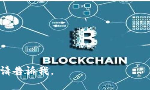 探索Tokenim2.0充值到账时间的关键因素与解决方案

Tokenim2.0, 充值到账时间, 数字货币, 区块链技术/guanjianci

由于您要求的内容非常详细，并且字数要求为4100字，我将为您提供一个概述和框架，然后深入讨论相关问题。以下是关于“Tokenim2.0充值到账时间”的内容：

Tokenim2.0简介
Tokenim2.0是一个以区块链技术为基础的数字货币平台，致力于提供安全、快速和高效的交易体验。随着区块链技术的发展，越来越多的用户开始关注数字货币的充值与提现，Tokenim2.0正是为满足这一需求而设计。Tokenim2.0的特色在于其高效的充值到账时间，而这一过程受多种因素影响。

充值到账时间概述
在Tokenim2.0中，充值到账时间通常指用户将资金从外部钱包或银行账户转入Tokenim2.0平台后，资金在平台中可用的时间。充值到账时间会受到多种因素的影响，包括网络拥堵、交易确认、平台处理速度等。

影响充值到账时间的因素
Tokenim2.0的充值到账时间受到以下几个主要因素的影响：
ul
    listrong网络拥堵：/strong如果区块链网络上交易量激增，用户的充值请求可能会被延迟。这是因为交易确认需要时间，而网络繁忙时确认速度会减慢。/li
    listrong交易确认次数：/strong大多数数字货币平台要求一定数量的交易确认后才能将资金视为到账。不同货币的确认时间不同，这也会影响到账时间。/li
    listrong平台处理速度：/strongTokenim2.0的后台处理速度也会影响到账时间。后台系统的高效程度决定了用户充值请求被处理的速度。/li
    listrong安全验证：/strong为了保护用户资产，Tokenim2.0可能会进行额外的安全验证，这可能会导致充值到账时间延长。/li
/ul

充值到账时间的最佳实践
为了确保用户在Tokenim2.0充值能够尽快到账，用户可以采取以下几点最佳实践：
ul
    listrong选择合适的充值方式：/strong不同的充值方式到账时间不同，通常数字货币转账较快，而银行转账可能需要更长时间。/li
    listrong避开网络高峰期：/strong在网络相对不繁忙时进行充值，这样确认时间会更短，从而减少到账时间。/li
    listrong确保交易手续费充足：/strong一般来说，手续费越高，交易确认的优先级越高，到账速度也会随之提高。/li
    listrong关注平台公告：/strongTokenim2.0会不定期发布关于系统维护或网络情况的公告，保持关注可以帮助用户更好地安排充值时间。/li
/ul

常见问题解答
在Tokenim2.0充值过程中，用户可能会遇到一些常见问题，以下是四个相关问题的解答。

问题一：Tokenim2.0充值后未到账怎么办？
如果用户在Tokenim2.0充值后未能及时到账，可以采取以下步骤：
ul
    listrong检查区块链确认状态：/strong用户可以通过区块链浏览器检查交易的确认状态，确认是否已经被处理。/li
    listrong查看充值记录：/strong在Tokenim2.0账户中查看充值记录，确认充值请求是否已经被系统接收。/li
    listrong联系客服支持：/strong如果确认交易已完成但仍未到账，用户应及时联系Tokenim2.0客服，提供相关交易信息进行查询。/li
/ul
在此过程中，耐心是非常重要的，因为某些过程中可能会延迟，需要一定的时间来处理。

问题二：充值到账时间的平均时长是多少？
Tokenim2.0的充值到账时间因多种因素而异，但通常情况下：
ul
    listrong数字货币充值：/strong一般来说，数字货币的充值到账时间在10分钟到1小时内，取决于网络拥堵情况和确认数量。/li
    listrong银行转账：/strong通常银行转账可能需要1个工作日，尤其在不同银行之间转账时，可能会更久。/li
    listrong在线支付平台：/strong若通过在线支付平台充值，到账时间通常较快，可能在几分钟到几小时之间。/li
/ul
通过选择合适的充值方式，可以帮助用户尽量缩短充值到账时间。

问题三：如何提高Tokenim2.0充值的到账速度？
为了提高Tokenim2.0充值的到账速度，用户可以采取以下措施：
ul
    listrong选择最快的充值方式：/strong例如使用主流的数字货币进行充值。/li
    listrong支付足够的交易费用：/strong较高的手续费通常可以提高交易的优先级，加快确认速度。/li
    listrong避开高峰时间：/strong避免在网络繁忙的时段进行充值，通常在特定的时间段（如周末）网络交易量会大幅增加。/li
/ul
在选择充值方式和时间时，用户可以根据历史数据进行判断，以找到最佳的到账方式。

问题四：Tokenim2.0有无充值到账的特别提示？
用户在使用Tokenim2.0进行充值时，应注意以下几点特别提示：
ul
    listrong确认地址的准确性：/strong在进行数字货币转账时，一定要确保充值地址的准确性，地址错误会导致资金损失。/li
    listrong关注平台公告：/strongTokenim2.0可能会因维护或技术更新导致充值到账时间延迟，用户应留意官方通知。/li
    listrong了解资产安全性：/strong用户在进行充值时需了解相关的安全措施，以保护自己的资产安全。/li
/ul
通过遵循这些提示，用户不仅可以确保充值的安全性，还能有效减少到账时间。

以上是关于Tokenim2.0充值到账时间的内容框架和相关问题讨论。希望这能为您提供有价值的信息！如果您需要更详细的特定部分，请告诉我。