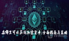 在哪里可以买到加密货币：全面指南与策略