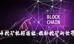 加密货币挖矿视频播放：揭秘挖矿的世