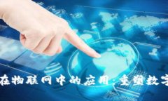 加密货币在物联网中的应用：重塑数字经济未来