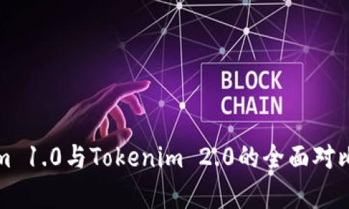 Tokenim 1.0与Tokenim 2.0的全面对比与分析