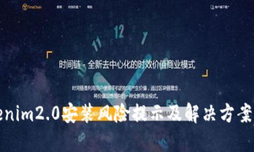 Tokenim2.0安装风险提示及解决方案详解