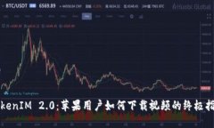 TokenIM 2.0：苹果用户如何下载视频的终极指南