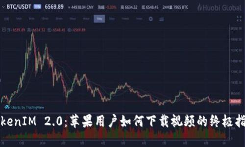TokenIM 2.0：苹果用户如何下载视频的终极指南