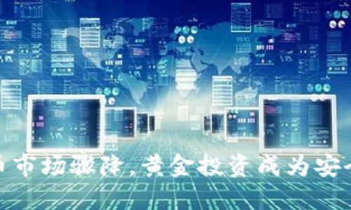 加密货币市场骤降，黄金投资成为安全避风港