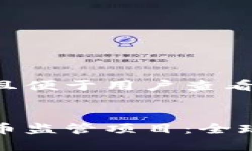 思考一个推广并且便于用户查看的优秀:


深入解析加密货币监管项目：全球现状与未来趋势