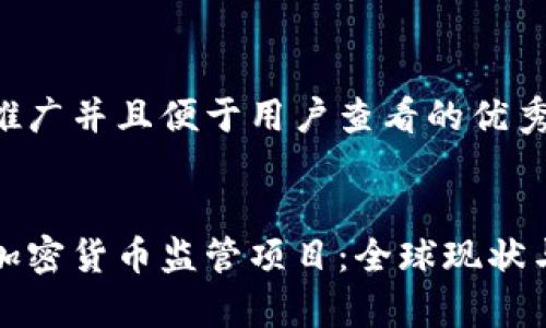 思考一个推广并且便于用户查看的优秀:


深入解析加密货币监管项目：全球现状与未来趋势