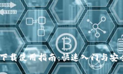 USDT官网下载使用指南：快速入门与安全使用技巧