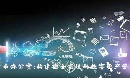 加密货币办公室：构建安全高效的数字资产管理空间