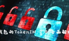 矿池提笔到钱包的TokenIM 2.0：全面解析与未来展望