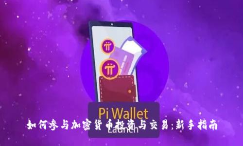 如何参与加密货币投资与交易：新手指南
