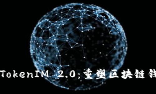 全面解读TokenIM 2.0：重塑区块链钱包的未来