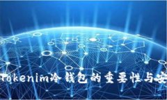 探索Tokenim冷钱包的重要性与安全性