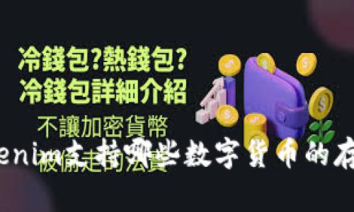 Tokenim支持哪些数字货币的存储？