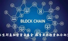 维尔京群岛加密货币基金：探索新兴投资机会的