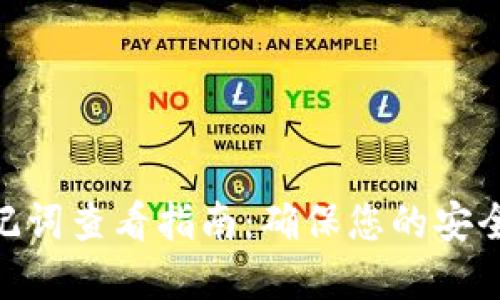 imyokrn助记词查看指南：确保您的安全性与便利性