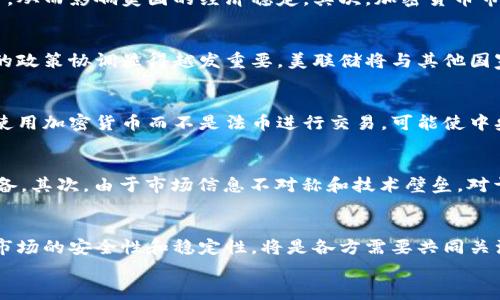 
jiaoti美联储加密货币大会直播解析：影响经济与政策动向/jiaoti
美联储, 加密货币, 大会直播, 经济政策/guanjianci
```

引言：美联储与加密货币的紧密关系
随着加密货币的崛起，各国央行也逐渐认识到其潜在的影响力。美联储作为美国的中央银行，负责制定国家的货币政策，因此其对加密货币的态度和政策动态备受关注。直播大会的举行，不仅是信息交流的一个平台，更是投资者和学者研究未来经济走向的窗口。

美联储加密货币大会的背景
近年来，加密货币在全球范围内迅速发展，形成了一个庞大的市场。美国作为经济大国，自然也不例外。在这样的背景下，美联储加密货币大会的召开具有了更深远的意义。此次大会旨在讨论加密货币的发展现状、影响以及未来政策的方向，特别是在金融稳定性和货币主权方面的潜在威胁。

大会内容：讨论亮点
在大会中，美联储的官员、经济学家以及行业专家齐聚一堂，分享他们对加密货币的看法。大会的议题涵盖了技术安全、法规框架、市场监管和消费者保护等多个方面。

h4技术安全的重要性/h4
与传统金融系统相比，加密货币的去中心化和匿名性特征使其在技术安全方面面临更大的挑战。黑客攻击、数据泄露等事件频频发生，为市场带来风险。因此，技术安全成为大会重要的议题之一。

h4法规框架与市场监管/h4
加密货币的繁荣为监管带来了新的挑战。美联储官员强调，建立合理的法규框架至关重要，以释放金融创新的动力同时保护消费者权益。同时，监管机构应当考虑如何与国际标准接轨，推动国际合作。

h4消费者保护机制/h4
加密货币作为新兴的投资产品，其信息不对称容易导致市场操纵和投资者损失。因此，大会讨论了如何建立有效的消费者保护机制，包括提高透明度、加强信息披露等。

美联储对加密货币的态度
美联储对加密货币的态度相对谨慎。虽然它认同加密货币在提升支付效率及其他方面的潜力，但它强调，必须解决其带来的许多风险。此外，美联储也在评估推出数字美元的可能性，以确保不落后于发展趋势，同时维护货币政策的有效性。

相关问题及解答

h4问题一：美联储为何关注加密货币？/h4
美联储之所以对加密货币给予高度关注，是因为随着其影响力的逐步扩大，可能对传统金融体系造成冲击，进而影响到货币政策的有效性。首先，加密货币可能影响到美元的地位，尤其是如果其他国家的数字货币成功落地并得到广泛应用，可能使美元的国际使用减少，从而影响美国的经济稳定。其次，加密货币市场的波动性极大，如果不加以监管，可能引发金融不稳定，影响消费者和投资者的利益。因此，美联储不仅要关注加密货币生态的发展，还需提前制定合适的政策，引导市场的健康发展。

h4问题二：未来加密货币的政策动向如何？/h4
未来加密货币的政策动向将更加趋于稳健和有序。美联储已经表明，将对加密货币的监管政策进行逐步完善，尽可能在不妨碍创新的前提下，保障金融市场的稳定与安全。此外，各国之间的合作也是一个重要方向。随着加密货币的跨国交易及使用频率的上升，国际间的政策协调显得越发重要。美联储将与其他国家的监管机构进行信息共享，力求在全球范围内形成合理的监管框架。这一系列动作的目标是为加密货币的发展提供安全的环境，以促使其朝向更为合规、有序的方向发展。

h4问题三：加密货币对传统金融体系的影响到底有多大？/h4
加密货币的出现为传统金融体系带来的影响不可小觑。一方面，加密货币作为一种新兴的资产类别，吸引了大量投资者，分散了投资渠道，推动了金融创新。另一方面，加密货币的去中心化特性在某种程度上削弱了政府和央行的货币控制能力。如果越来越多的人选择使用加密货币而不是法币进行交易，可能使中央银行的货币政策失效，影响其调节经济的能力。此外，加密货币的价格波动性大、风险高，可能会对以信贷和担保为基础的传统金融体系带来冲击，而且也有可能加大金融市场的不稳定性。因此，传统金融机构需要及时调整策略，以适应加密货币给市场带来的新挑战。

h4问题四：对普通用户来说，加密货币的收益与风险平衡如何？/h4
对于普通用户而言，投资加密货币所带来的收益与风险并存。首先，加密货币的价格涨幅巨大，拥有潜在的高收益机会，这吸引了大量的投资者。然而，普通用户要意识到，加密货币市场波动性极大，短期内价格可能会剧烈起伏。因此，在投资前必须进行充分的了解和准备。其次，由于市场信息不对称和技术壁垒，对于普通用户来说，轻易投资加密货币可能面临较高的风险。因此，建议普通用户在投资前应做足功课，了解各种加密货币的基本信息和市场动态，以便做出明智的投资决策。

总结：展望未来，加密货币的路在何方？
随着科技的进步与市场的发展，加密货币无疑已成为金融市场的重要组成部分。美联储和各国央行的关注以及逐步完善的监管政策，将为这一领域的发展提供保障。未来，加密货币有可能在全球经济中发挥更为重要的角色，但在此过程中，如何平衡收益与风险、确保市场的安全性和稳定性，将是各方需要共同关注的重点。只有在合理的法律法规框架内，加密货币才能更好地服务于经济，促进全球金融的健康发展。

通过以上的讨论，大家应该对美联储加密货币大会的意义和未来加密货币的发展前景有了更深入的理解。无论是政策制定者、行业从业者还是普通投资者，均应密切关注这一领域的动态，以抓住可能的机遇，规避潜在的风险。