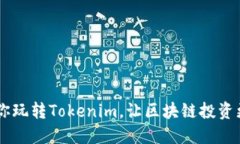5步教你玩转Tokenim，让区块链投资更轻松！