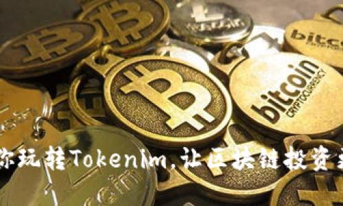 5步教你玩转Tokenim，让区块链投资更轻松！