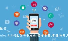 和关键词Tokenim 2.0钱包注册全攻略：简单易懂，零
