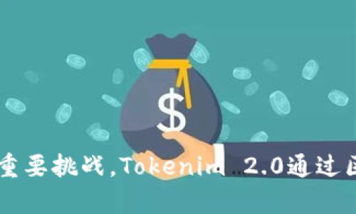   Tokenim 2.0: 打造E-A-T（专业性、权威性和可信性）标准的最佳实践 / 

 guanjianci Tokenim 2.0, EAT标准, , 区块链技术 /guanjianci 

引言
在数字营销的领域，（搜索引擎）扮演着至关重要的角色，尤其是在内容创作和网站排名方面。随着搜索引擎算法的不断演变，Google等大型搜索引擎开始重视E-A-T（专业性、权威性和可信性）标准。Tokenim 2.0是一个紧扣这一标准的项目，旨在通过区块链技术创新，推动信息的真实可靠，帮助用户轻松获取有价值的信息。在本文中，我们将深入探讨Tokenim 2.0的系统架构、如何实施E-A-T标准，以及这种标准对于推广的重要性。

Tokenim 2.0的背景
随着区块链技术的迅速发展，Tokenim 2.0应运而生。它不仅提供了一个去中心化的数据管理平台，还能确保信息的透明性和安全性。Tokenim 2.0不只增加了对数据的访问控制，还提供了一种确保数据来源可靠的新方法。区块链技术通过去中心化的方式，解决了信息传递中的信任问题，为用户提供了一个有效的解决方案。

什么是E-A-T标准？
E-A-T代表专业性（Expertise）、权威性（Authority）和可信性（Trustworthiness），是计算机算法在判断网页内容质量时的三大标准。Google在其质量评估指南中明确指出，这三个因素是评价网页质量和排名的重要指标。具体来说：
ul
    li专业性：网站的内容创作者在其领域内的知识和技能水平。/li
    li权威性：网站在相关领域的声誉以及其内容创作者的公信力。/li
    li可信性：网站和其内容创作者在用户心目中的可信度，涉及用户评价、品牌声誉等。/li
/ul

Tokenim 2.0如何实现E-A-T标准？
Tokenim 2.0通过多种方式来确保E-A-T标准的实施：
ul
    li内容审核机制：简单的内容发布并不足以保证信息的质量，Tokenim 2.0实现了一个多层次的内容审核机制，确保专家级别的内容创作者能够对内容进行审核和认可。/li
    li用户评级系统：Tokenim 2.0设有一个用户评价机制，允许用户对信息的真实性进行点评，从而提高信息的可信度。/li
    li透明的数据来源：通过区块链技术，Tokenim 2.0确保用户能够轻松追踪内容的来源，了解信息的背景，提高其数据显示的信任度。/li
    li持续更新：信息的时效性也会影响其E-A-T评分，Tokenim 2.0鼓励内容创作者定期更新其内容，以确保信息的准确性和相关性。/li
/ul

Tokenim 2.0的策略
实施E-A-T标准后，Tokenim 2.0会受到诸多策略的影响，从而提高网站的排名：
ul
    li高质量的内容创作：通过引导内容创作者写出高质量、有深度的内容来提高页面的专业性和权威性。/li
    li建立强有力的反向链接：权威网站的链接可以大大提升Tokenim 2.0网站的权威性，因此建立与业界有关的网站拓展反向链接是必不可少的策略。/li
    li用户体验：提供良好的用户体验，如页面加载速度、移动友好性以及易用性，能够增加用户的停留时间，提高排名。/li
    li社交信号：社交媒体的分享、点赞和评论可以增加网站的可信度，作为的一部分，Tokenim 2.0也在积极利用社交媒体来推动内容传播。/li
/ul

相关问题讨论

问题一：如何确保Tokenim 2.0中内容的专业性？
确保内容的专业性是实现E-A-T的关键因素之一。Tokenim 2.0计划通过多种策略来保障内容的专业性：
ul
    li招募专家：平台需要大量的行业专家进行内容的创作和审核。通过对专家背景的审查，以及对他们在相关领域的认可，确保提供的信息是来源于真实专业人士。/li
    li内容审核流程：引入多重内容审核机制，确保每一篇文章都经过至少两位专家的审核。专家会检查内容的准确性、深度和相关性，确保满足专业性要求。/li
    li提供培训和指导：为了帮助内容创作者提升专业水平，Tokenim 2.0将提供关于行业知识、写作技巧和的培训课程，确保他们能够创作出更为专业的内容。/li
/ul
通过这些措施，Tokenim 2.0能够有效地提高其平台上内容的专业性，从而增强用户在信息获取过程中的信任感。

问题二：如何提升Tokenim 2.0的权威性？
权威性是指在某一领域内的认可度和影响力，提升Tokenim 2.0的权威性可通过以下方式实现：
ul
    li合作与联盟：与知名的行业组织、专业杂志和影响力博客建立合作关系，通过互惠互利的方式提升Tokenim 2.0在行业内的知名度和权威性。/li
    li定期发布研究报告：Tokenim 2.0可以定期发布行业调查或市场趋势分析，利用数据支持结论，从而成为行业内的信息权威。此外，这类报告也能吸引媒体的关注，从而获得更广泛的传播。/li
    li与学术机构合作：通过与大学或研究院的合作，Tokenim 2.0可以为其内容增加学术 backing，进而提升其在用户心目中的权威性。/li
/ul

问题三：什么是Tokenim 2.0的可信性？如何衡量？
可信性是用户对网站信息的信任程度。为了提高Tokenim 2.0的可信性，可以实施如下措施：
ul
    li信息来源透明：Tokenim 2.0需要确保其所有内容都能追溯至可靠的信息源，同时能够提供信息来源的详细数据。这种透明性能让用户更容易信任信息。/li
    li用户反馈机制：建立用户评论和反馈系统，允许用户对内容进行评价，这不仅可增加用户的参与感，还能让新访客了解内容的可信度。/li
    li证实的行业认可：每一篇文章都必须展示其内容创作者的资质和背景，例如专业认证、行业奖项等。这些信息可以增强用户对平台的信任感。/li
/ul

问题四：Tokenim 2.0实施E-A-T后有哪些长期益处？
实施E-A-T标准后，Tokenim 2.0能够获得以下长期益处：
ul
    li改善用户体验：通过高质量的内容与透明的信息来源，用户在Tokenim 2.0上获取的信息将更加可靠，从而提升网站的整体用户体验。/li
    li提升排名：符合E-A-T标准的网站通常会在搜索引擎中获得更高的排名，这将直接带来更多的流量，有可能为网站创造广告收入。/li
    li建立用户忠诚度：当用户对Tokenim 2.0产生信任，他们更可能成为回头客，增加网站的用户粘性，并提升品牌的忠诚度。/li
    li增强市场竞争力：Tokenim 2.0将成为行业内的标杆，为业界其它网站的运营提供可借鉴的示例，这将进一步提升其市场竞争力。/li
/ul

总结
Tokenim 2.0通过实施E-A-T标准，不但为用户提供了一个高质量的内容平台，同时也为自身网站的打下了坚实的基础。在当今信息泛滥的时代，如何确保信息的专业性、权威性和可信性已经成为了每一个数字营销者与网站运营者所面临的重要挑战。Tokenim 2.0通过区块链技术的创新应用，建立了一个良好的信息生态系统，既能够满足用户对信息真实可靠的需求，也为内容创作者提供了一个展示自我的平台。未来，Tokenim 2.0有望在稳定的信息生态环境下继续发展，成为互联网信息服务中的重要一环。