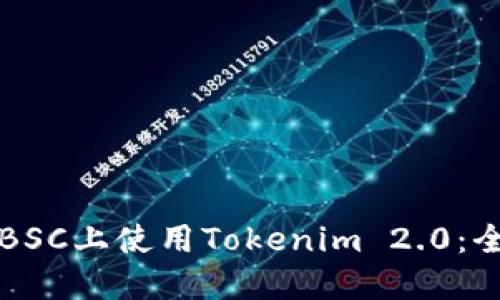 如何在BSC上使用Tokenim 2.0：全面指南