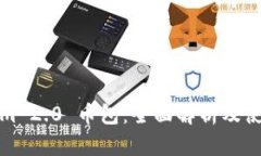 Tokenim 2.0 币包：全面解析及使用指南