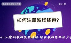 Tokenim密码找回流程详解，轻松找回您的帐户安全