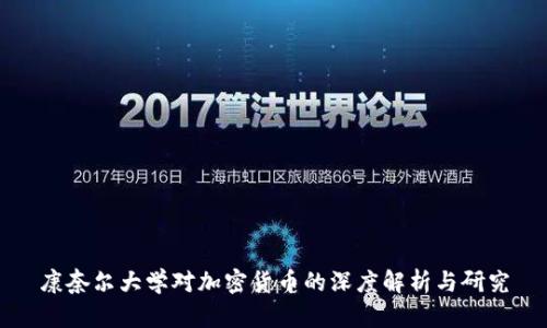 康奈尔大学对加密货币的深度解析与研究