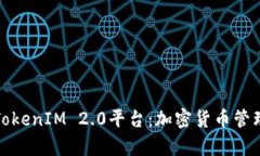 深入解析TokenIM 2.0平台：加密货币管理